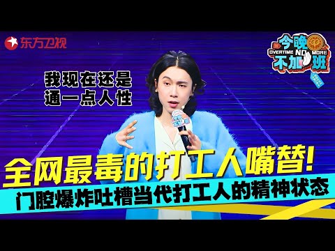 爆梗金句来袭~门腔上演偶像剧式挖人，炸裂吐槽当代打工人的精神状态，这也太真实了！#门腔 #今晚不加班 clip