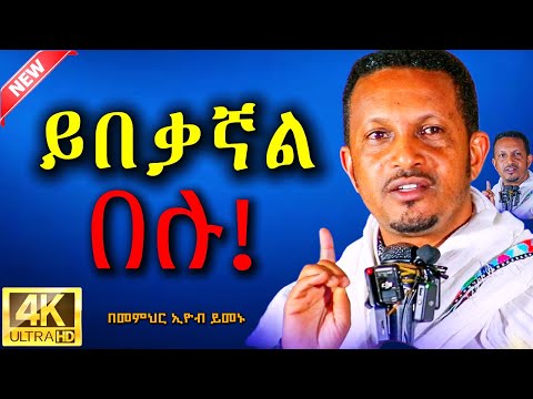 🔴 ህይወት ለመቀየር መደመጥ ያለበት ት/ት🔴|| ይበቃኛል በሉ!|| በመምህር ኢዮብ ይመኑ || New Sebiket 2025