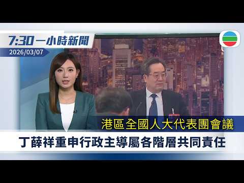 無綫7:30一小時新聞：港區全國人大代表團會議　丁薛祥重申行政主導屬各階層共同責任｜全國兩會2026　習近平：堅定不移推進反腐敗鬥爭｜無綫新聞｜TVB News｜2026/03/07