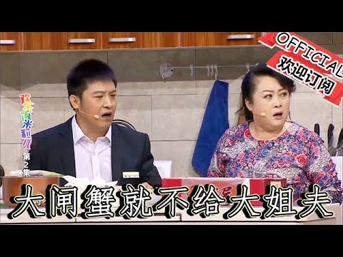 【爆笑小品】歡樂飯米粒兒：妹夫搬來大閘蟹，就不給大姐夫，嫌他物業身份不配吃