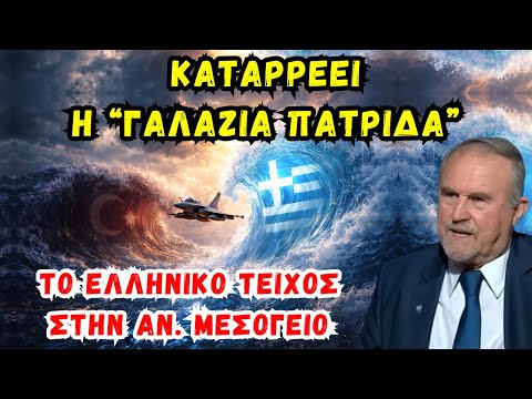 Μπαλτζώης Ιωάννης: Καταρρέει η "Γαλάζια Πατρίδα" - Το ελληνικό “τείχος” στην Ανατολική Μεσόγειο