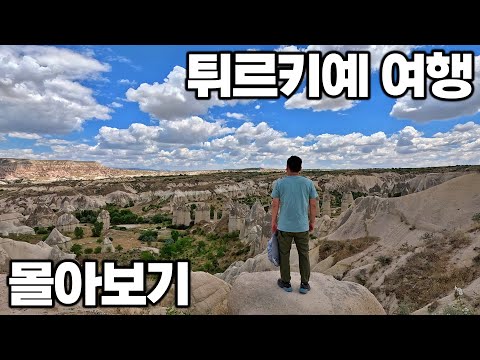 [4K] 아재 혼자 22박 24일 튀르키예 여행 몰아보기 (feat. 독일 개척 여행 - 드레스덴 영상 추가)