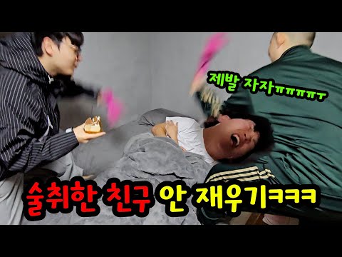 취해서 자는 친구 계속 깨우기ㅋㅋㅋ