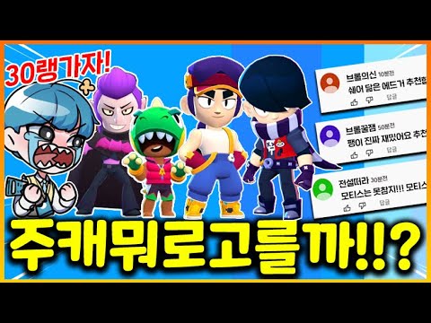 드디어!!!! 브롤 주캐 고르려는데 뭐로 할지 모르겠습니다...... ㅜㅜ 쉐탄과 30랭 함께할 브롤러는???(브롤스타즈)