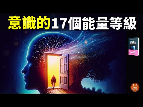 人的意識有17個能量等級,它決定一個人的人生體驗 | 暢銷書評《意念力》(聽書,個人成長,心理學,情緒,心靈,正能量,人生智慧,精神內耗)