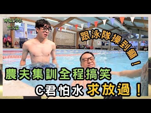 英國泳隊操到癲！農夫集訓全程搞笑 C君怕水求放過！｜嘩鬼上學去之農夫篇｜農夫｜陸永 C君｜FAMA｜TVB｜HK Boys In A British School