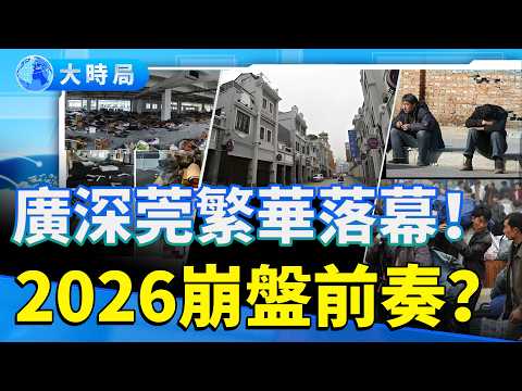 繁華不再！廣深大衰落 東莞世界工廠慘變廢墟；底層疲憊與絕望蔓延，2026經濟崩盤前奏？｜真實中國｜要聞透視｜大時局
