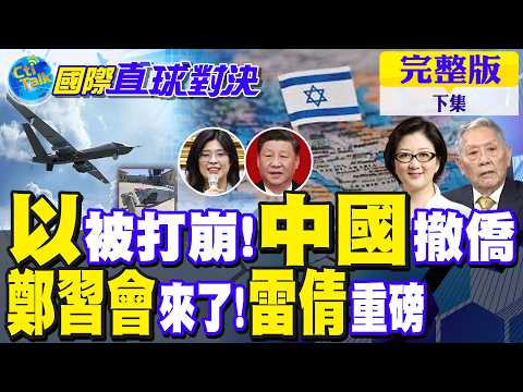 中東失控?以色列戰況告急!中國急撤僑 鄭習會前夕不尋常!雷倩重磅發聲｜【國際直球對決完整版下集】‪@全球大視野Global_Vision