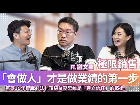 不只銷售，謝文憲 憲哥教你影響他人的底層溝通力！解密信任感：不只要專業，還要夠溫暖。ft.《極限銷售》謝文憲 憲哥#業務#銷售#書房憲場#極憲燴客室#人際關係#溝通#底層邏輯#頂級思維｜閱讀聊樂KEY