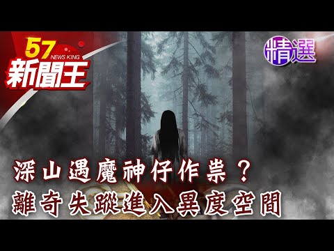 深山遇魔神仔作祟？ 離奇失蹤進入異度空間《靈異X檔案》鬼月精選篇