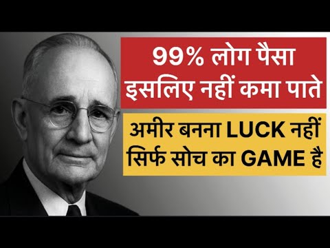 दिमाग़ की शक्ति से अमीर बने NAPOLEON HILL KI THINK AND GROW RICH TECHNIQUE के साथ #napoleon  