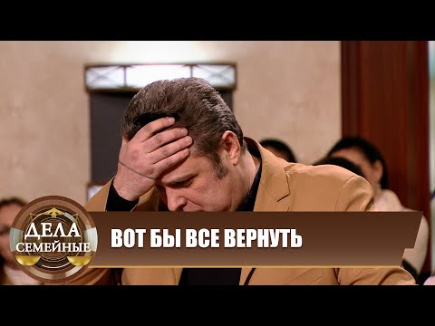 Вот бы все вернуть - Дела семейные Битва за будущее #сЕленойДмитриевой