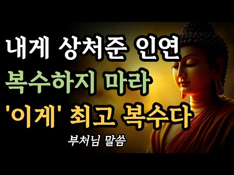 내게 상처준 인연 복수하지 마라 이렇게 하라ㅣ부처님 말씀ㅣ불교 명언