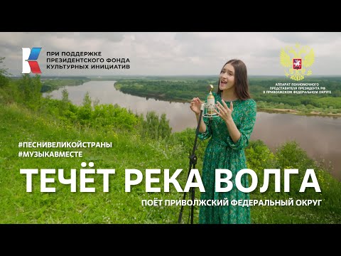 "Течет река Волга" Поет Приволжский федеральный округ #ПесниВеликойСтраны #Музыкавместе