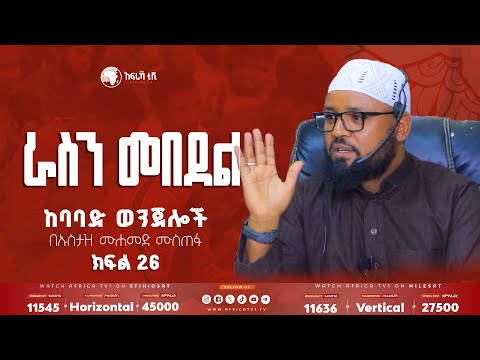 ሀራም መብላት! || ራስን መበደል || ከባባድ ወንጀሎች || ክፍል 26 || ኡስታዝ ሙሐመድ ሙስጠፋ #አፍሪካ_ቲቪ #የህይወት_ጐዳና