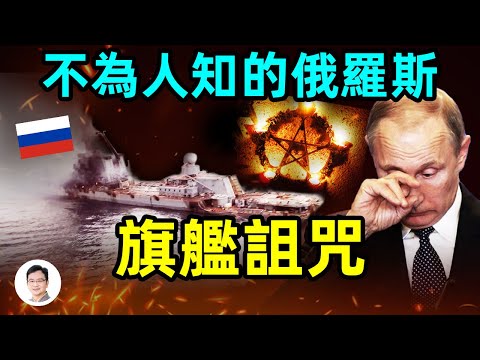 百年來不為人知的「旗艦詛咒」，導致俄羅斯海軍一再遭遇厄運！它更預言了這樣的宿命【文昭思緒飛揚145期】