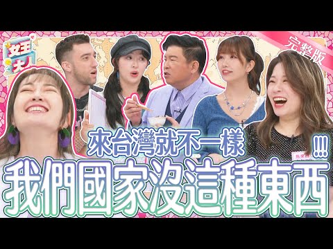 外國人看台灣~這些事情差異有夠大？！異國美食推薦大會！想吃靠運氣！｜《女王大人克補》4-14／20240909