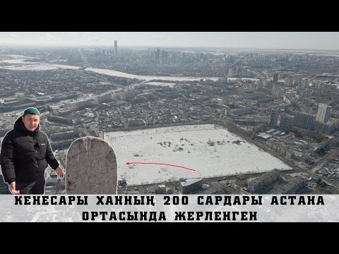 АСТАНА ОРТАСЫНДАҒЫ БЕЙІТ! КІМДЕР ЖЕРЛЕНГЕН? ҚАЛА ОРТАСЫНДАҒЫ ҚҰПИЯ ҚОРЫМДЫ ІШІНЕН КӨРДІК.