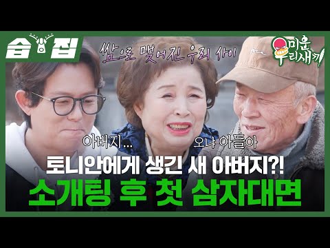 [#습집🗂] 토니안, 엄마의 썸남 임현식과 떨리는 첫 만남🔥 눈앞에서 펼쳐진 플러팅에 정신 못 차리는 아들ㅋㅋ😮 | 미운 우리 새끼 | SBS