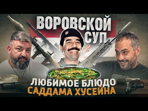 Любимое блюдо Саддама Хусейна! Воровской суп