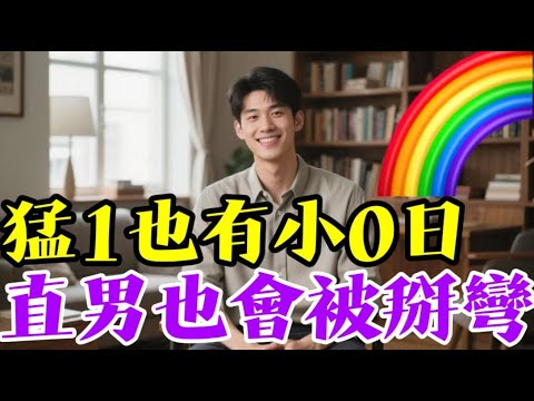 直男也會被掰彎，找到機會掰彎直男！🌈#男同 #男同性戀 #同性戀 #GAY #同性情感 #大熱門