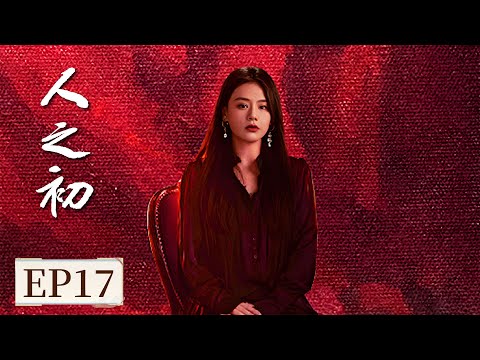 ENG SUB《人之初 Light of Dawn》EP17 懦弱男为自保，无视石像内女子哀嚎求救  #张若昀 #马思纯 #王景春 #唐嫣