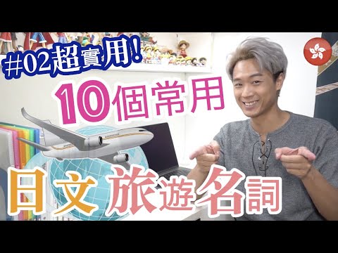 #02超實用旅行日文【名詞篇】10個常用名詞，不用再これこれ，令你日文聽起來更流利！BonJPchannel〖HKG〗
