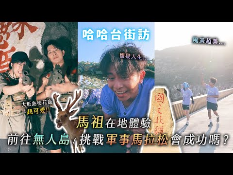 [ENG] 超認真挑戰！馬祖軍事障礙馬拉松 無人島發現梅花鹿 我國最北的地方 請神預測哈哈台未來！《哈哈台深度體驗》EP9【哈哈台】