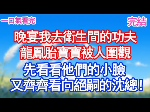 豪門晚宴我去個衛生間的功夫，龍鳳胎寶寶被人群圍觀，先看看他們的小臉，又齊齊看向絕嗣的沈氏總裁！#甜寵文#愛情#爽文#故事分享