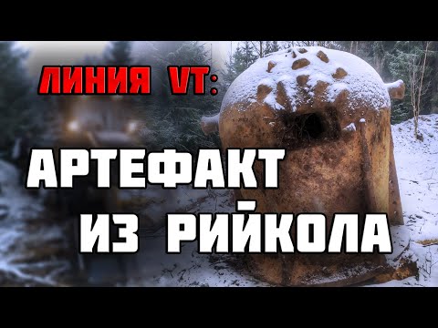 НЕВЕРОЯТНАЯ НАХОДКА НА ЛИНИИ VT/Раскопки Второй Мировой войны
