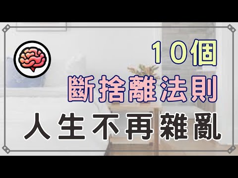 【斷捨離】你還在為丟東西崩潰嗎？用這10個「斷捨離」黃金法則，從此告別雜亂人生