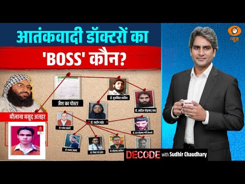 आतंकवादी डॉक्टरों का 'BOSS' कौन? | Delhi Blast | AL Falah University | Decode with Sudhir Chaudhary
