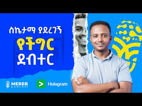 የራሱ ሶሻል ሜድያ የሌለው ሀገር ሕዝብ የለውም | Leoul Mekonnen CEO of Hulugram | EP 13