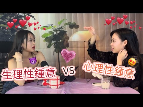 [生理性鍾意vs心理性鍾意❤️]男女角度大不同?!!邊樣更重要？