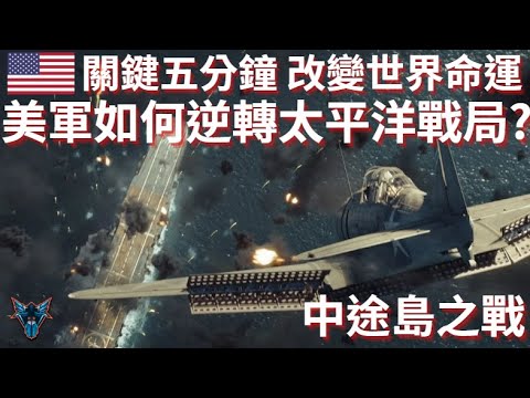 是甚麼樣的五分鐘改變了世界的命運?  美軍如何五分鐘秒掉日本三艘航母?【Dino Brothers Studio】[CC字幕]