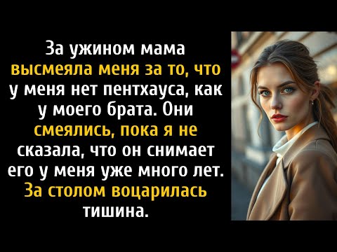 Моя мама опозорила меня за ужином, потому что у меня нет пентхауса, как у брата, они смеялись, пока.