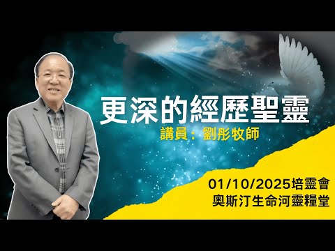 更深的經歷聖靈 | 劉彤牧師 | 奧斯汀生命河靈糧堂培靈會 | 01/10/2025