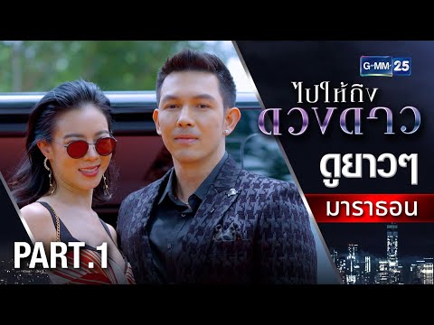 ไปให้ถึงดวงดาวมาราธอน Ep.01 - 03 (FULL EP) | GMM25