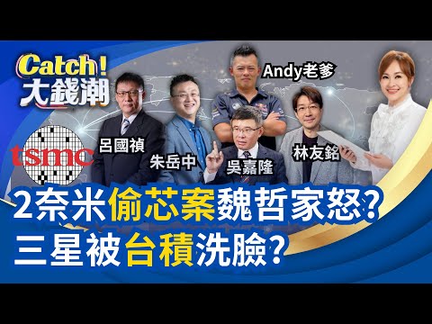 "偷芯案"TEL耍賴惹怒魏哲家?三星低價"搶單"被洗臉?紅錢橫掃南韓"股債房"?鴻海"最便宜電動車"來了?｜王志郁 主持｜20251004｜Catch大錢潮