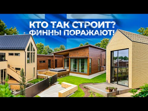 Кто так строит? Финны поражают! 3 современных дома: планировки, архитектура и дизайн. Asuntomessut