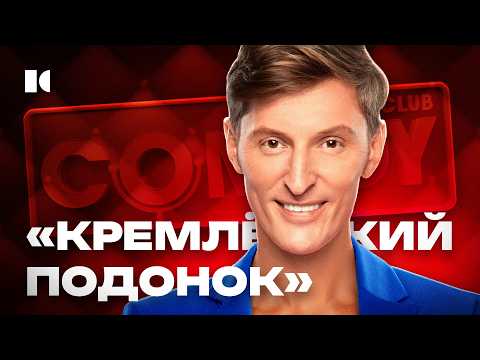 Как Воля перестал шутить. Путь из подонка в ударники госТВ | Портреты