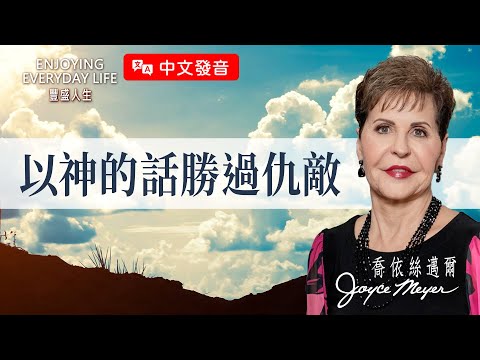 【中文發音】3個屬靈武器，面對魔鬼不怕！｜豐盛人生 喬依絲邁爾 Joyce Meyer《以神的話勝過仇敵》