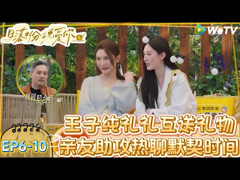 【日落时分说爱你 】EP6-10：纯礼CP太好磕了，王子纯说只和礼礼聊得来！| Forever by Your Side#恋综#腾讯综艺 #日落时分说爱你