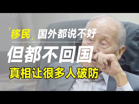在外定居70年王赓武，告诉你移民的真相！让许多普通人破防