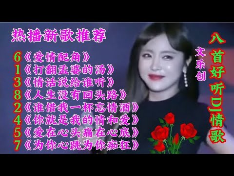 新歌推荐 八首好听DJ情歌《打翻孟婆的汤》爱情配角 情话说给谁听