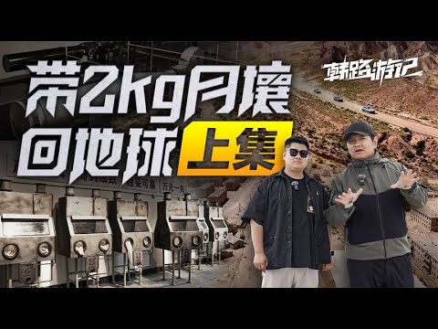 韩路游记：带2kg月壤回地球（上集）