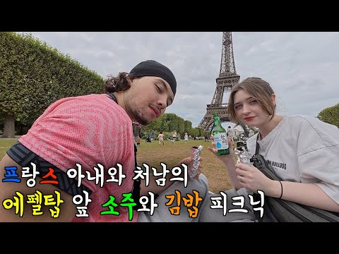 에펠탑 앞에서 소주와 김밥 먹으며 피크닉을 즐기는 프랑스 아내와 프랑스 처남 ㅋㅋ