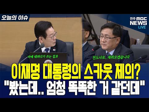 이재명 대통령이 탐내는 인재가 누구? "아예 데려다 쓰는 걸로"