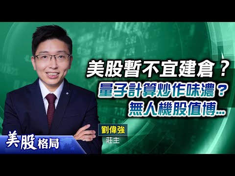 【美股格局】大市「頂背馳」？暫不宜建倉？#量子計算 炒作味濃？#無人機概念股 值博？(嘉賓：劉偉強 #莊主)06.10.2025｜#美股｜#qubt｜#onds｜#pltr｜#納期｜#羅素