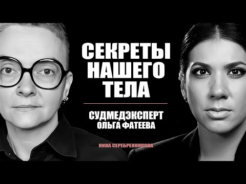 ОТКРОВЕНИЯ СУДМЕДЭКСПЕРТА: Какие тайны хранятся внутри нас? - Ольга Фатеева